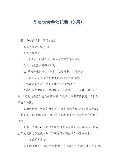 动员大会会议纪要(3篇)