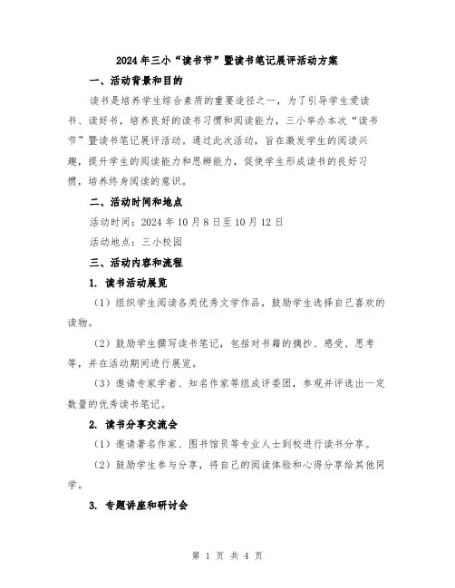 2024年三小“读书节”暨读书笔记展评活动方案