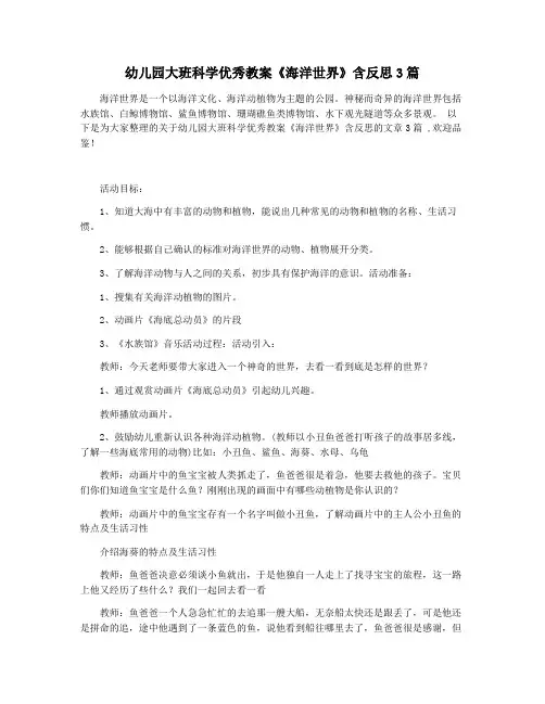 幼儿园大班科学优秀教案《海洋世界》含反思3篇