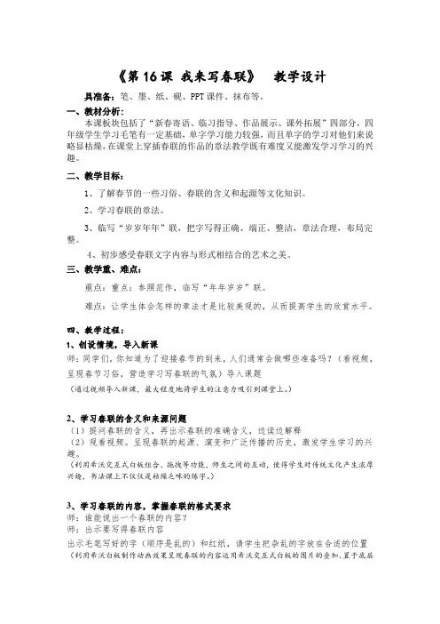 西泠印社 版四年级书法上册《第16课 我来写春联》教学设计