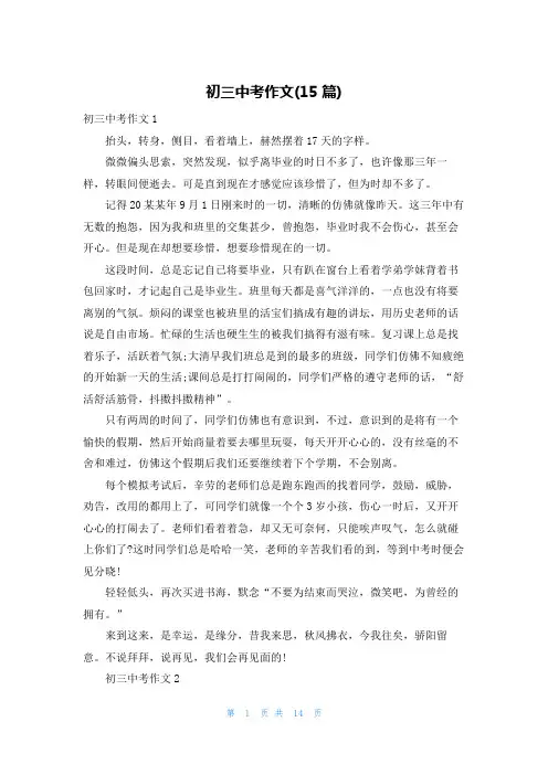 初三中考作文(15篇)