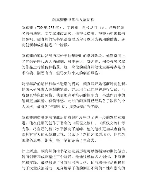 颜真卿楷书笔法发展历程