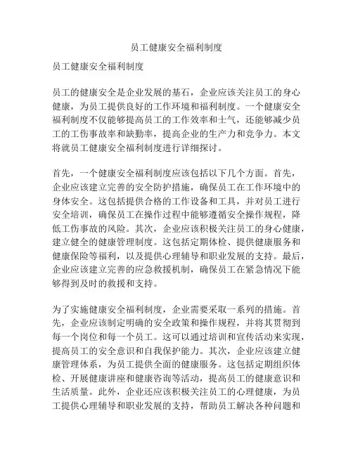 员工健康安全福利制度