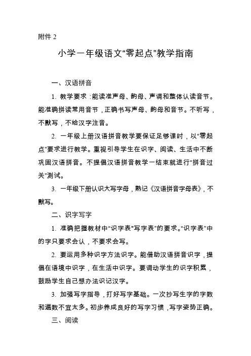 小学一年级语文“零起点”教学指南