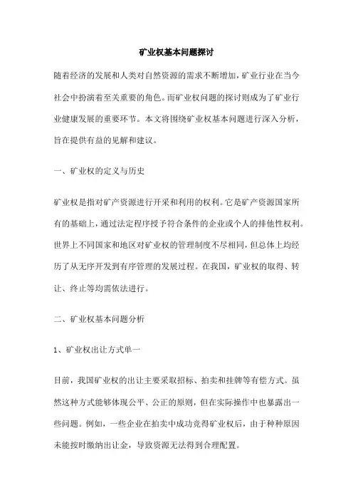 矿业权基本问题探讨