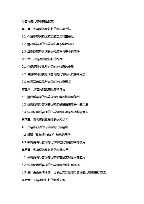 形容词的比较级英语教案