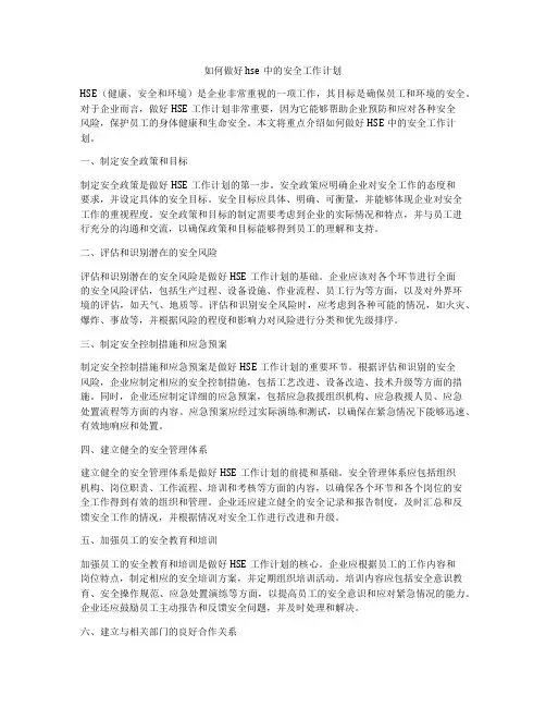 如何做好hse中的安全工作计划