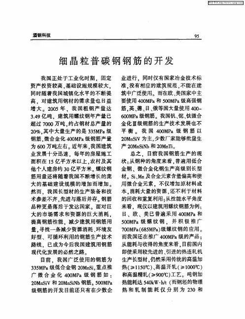 细晶粒普碳钢钢筋的开发