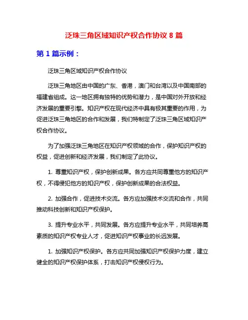 泛珠三角区域知识产权合作协议8篇