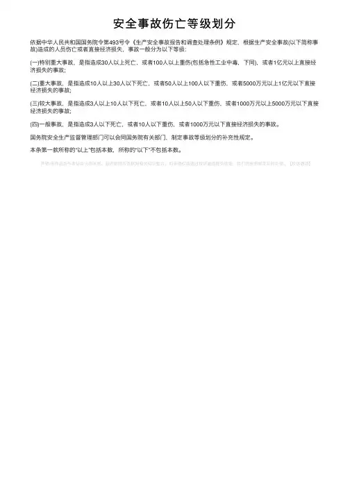 安全事故伤亡等级划分