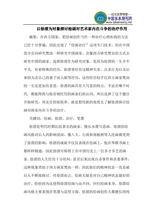 以徐渭为对象探讨绘画对艺术家内在斗争的治疗作用
