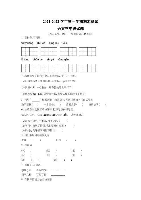 【部编版】语文三年级上学期《期末检测题》有答案解析