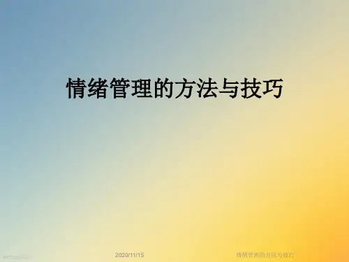 情绪管理的方法与技巧