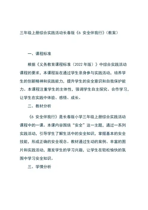 三年级上册综合实践活动长春版《6 安全伴我行》(教案)