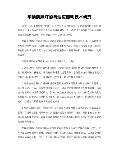车辆前照灯的自适应照明技术研究