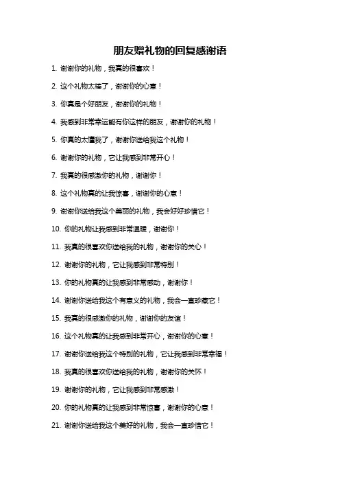 朋友赠礼物的回复感谢语