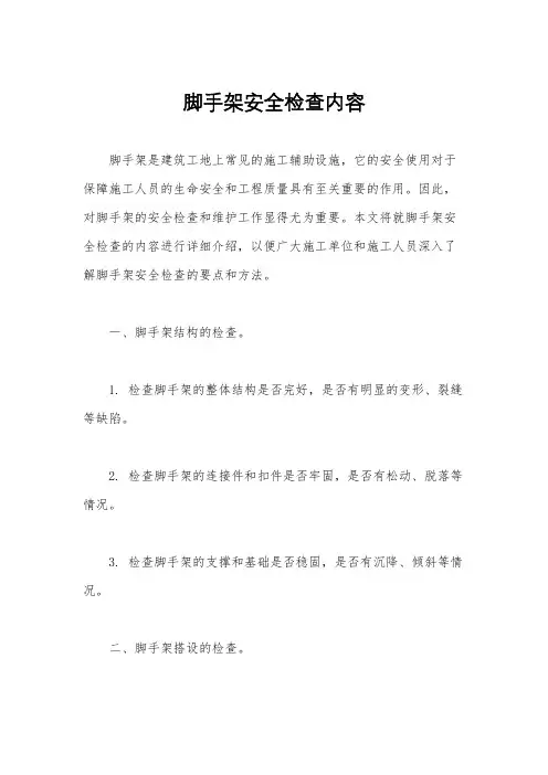 脚手架安全检查内容