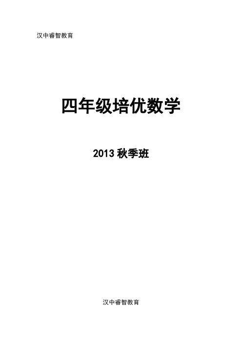 四年级秋季培优数学讲义