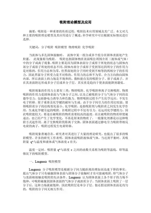 吸附理论模型及应用