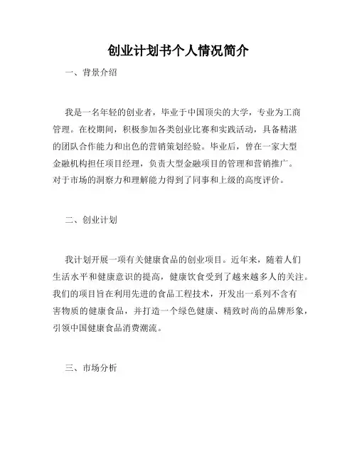 创业计划书个人情况简介