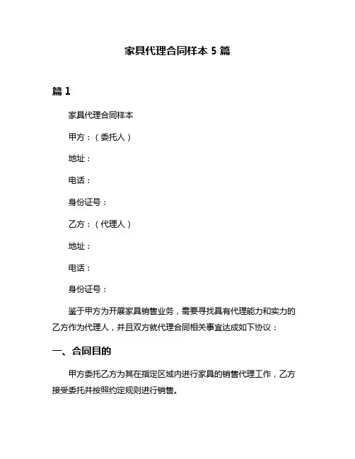 家具代理合同样本5篇