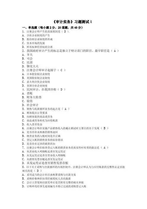 《审计实务》平时作业-习题测试1