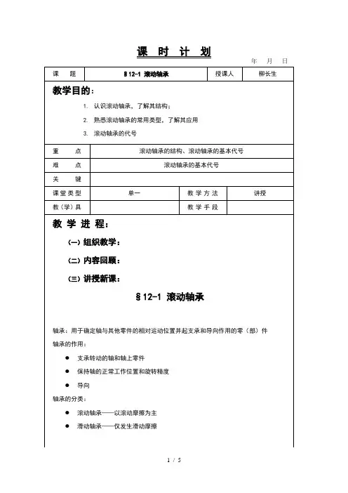 机械基础教案-滚动轴承1