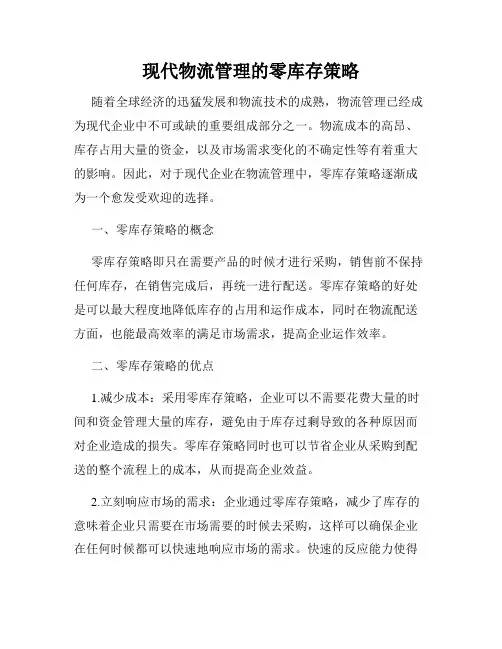 现代物流管理的零库存策略