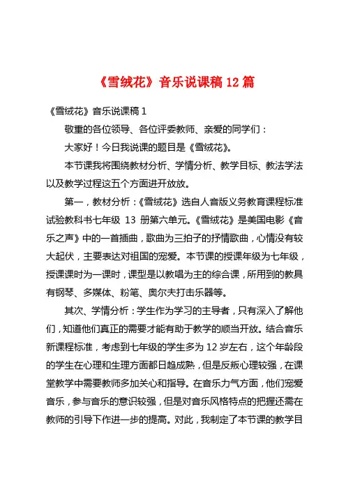 《雪绒花》音乐说课稿12篇