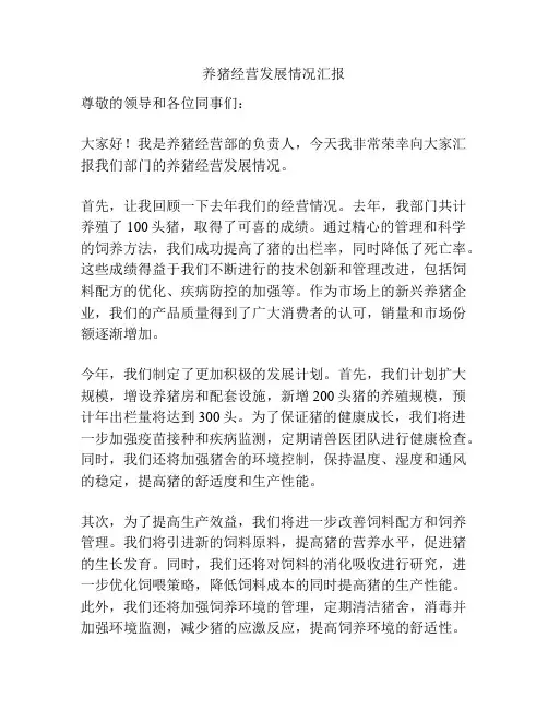 养猪经营发展情况汇报