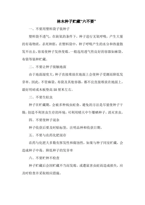 林木种子贮藏“六不要”