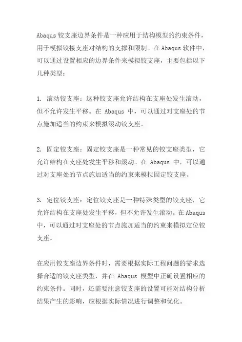 abaqus铰支座边界条件