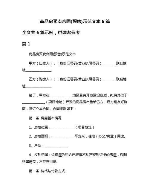 商品房买卖合同(预售)示范文本6篇
