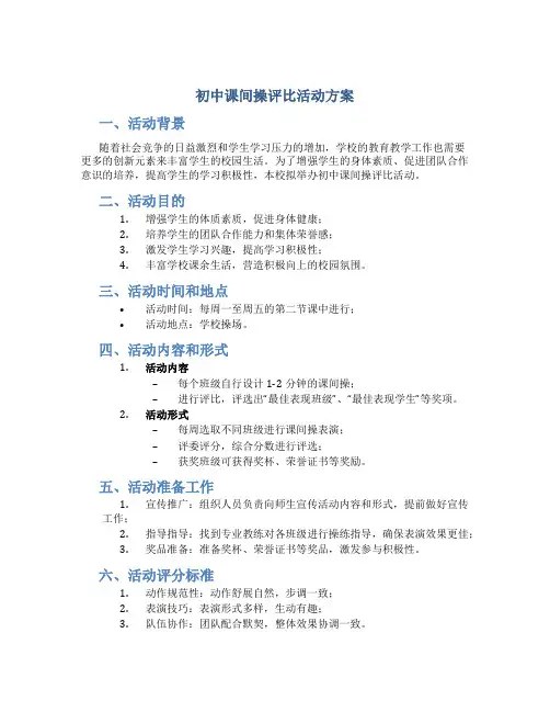 初中课间操评比活动方案
