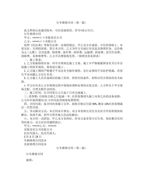 行车维修合同(精选3篇)