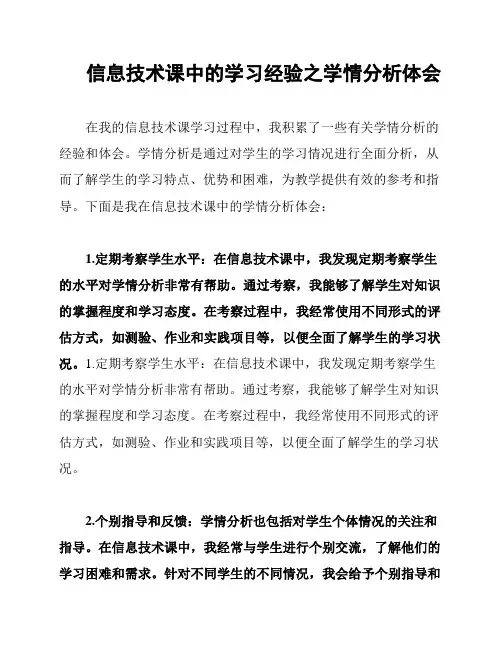 信息技术课中的学习经验之学情分析体会