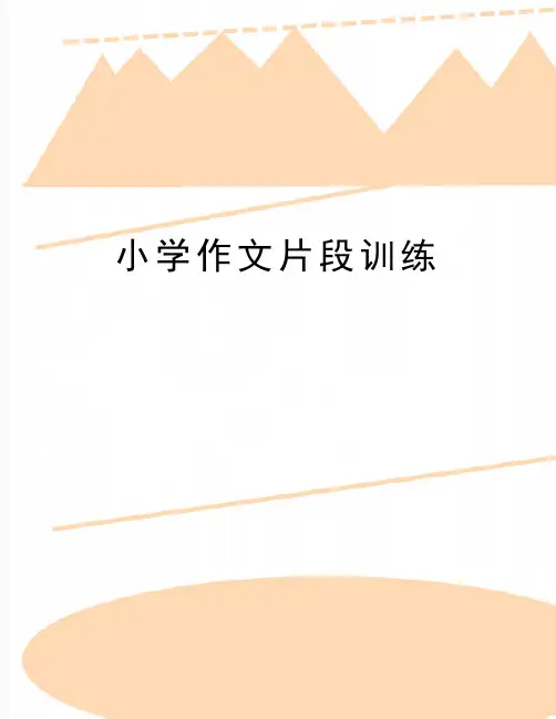 最新小学作文片段训练