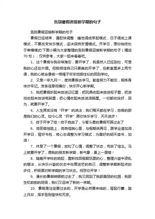 告别暑假迎接新学期的句子（精选70句）