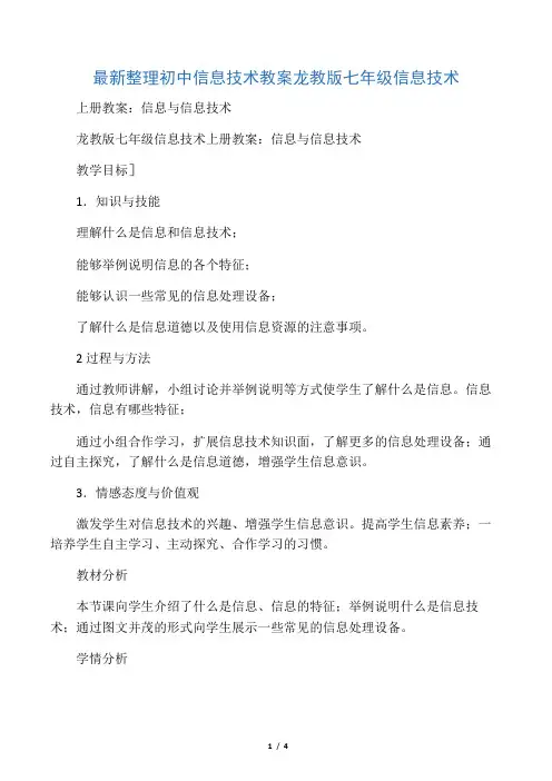 最新整理初中信息技术龙教版七年级