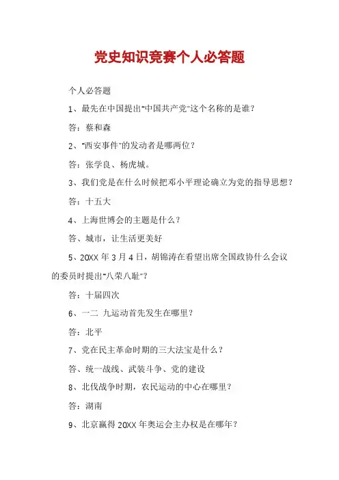 党史知识竞赛个人必答题