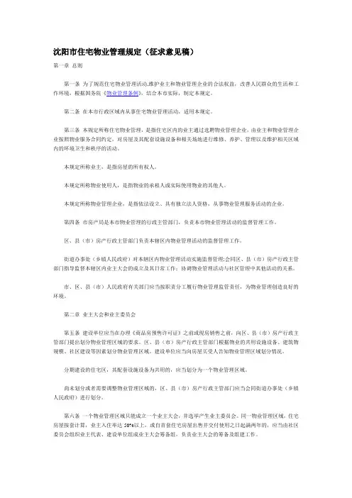 沈阳市住宅物业管理规定(征求意见稿)