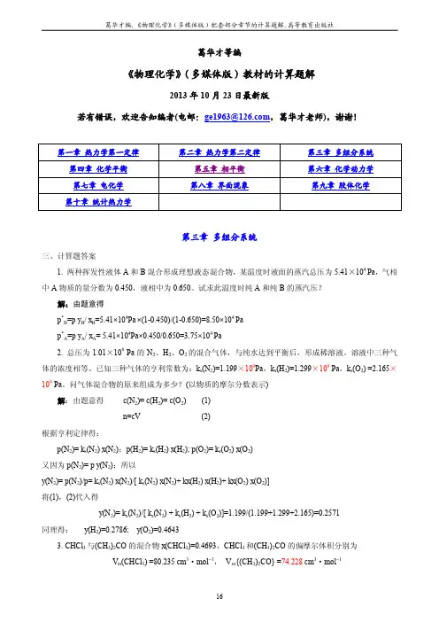 葛华才编物理化学3-4章习题详细答案
