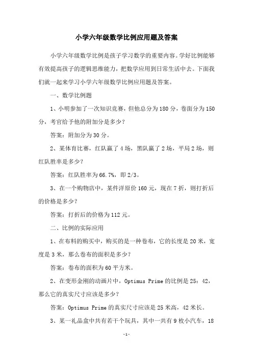 小学六年级数学比例应用题及答案