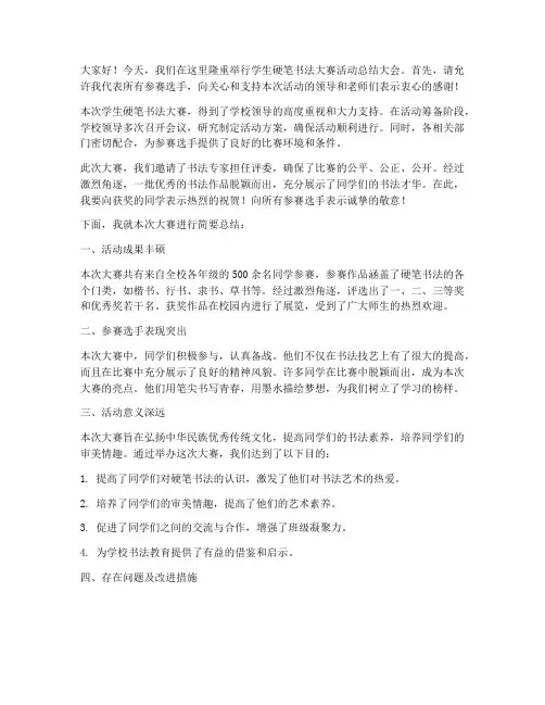 学生硬笔书法大赛活动总结发言稿