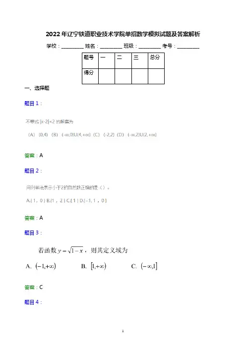 2022年辽宁铁道职业技术学院单招数学模拟试题及答案解析