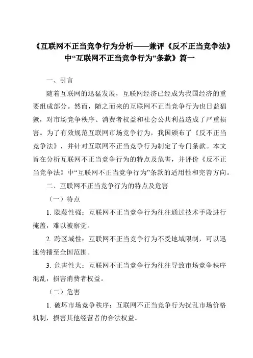 《2024年互联网不正当竞争行为分析——兼评《反不正当竞争法》中“互联网不正当竞争行为”条款》范文