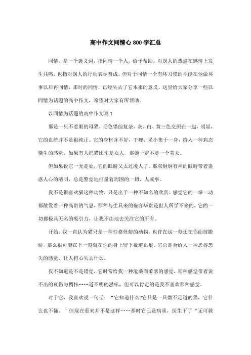 高中作文同情心800字汇总