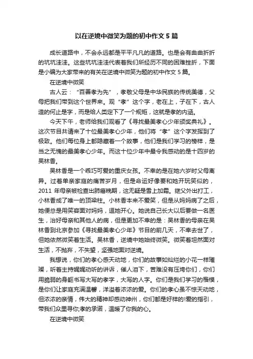 以在逆境中微笑为题的初中作文5篇