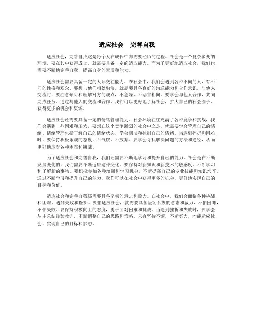 适应社会  完善自我