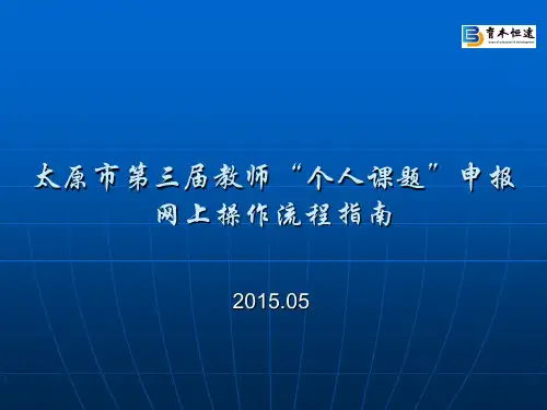 教师“个人课题”立项申报网上操作流程指南